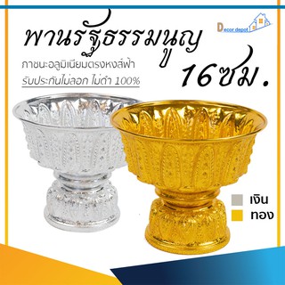 พานเงิน พานทอง พานรัฐธรรมนูญ 16ซม. ลายไทย อลูมิเนียม คุณภาพดี สีไม่ลอก ไม่ดำ 100% ให้แทนเครื่องเงินได้