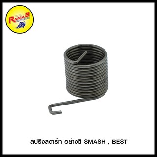 สปริงสตาร์ท อย่างดี SMASH , BEST (4324107139000)