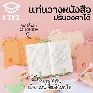 KIKI แท่นวางหนังสือ ที่ตั้งหนังสือ มี 4 สี วางหนังสือเล่มใหญ่ได้ สำหรับอ่านหนังสือ ปรับองศาได้ ที่วางแบบตั้งโต๊ะ