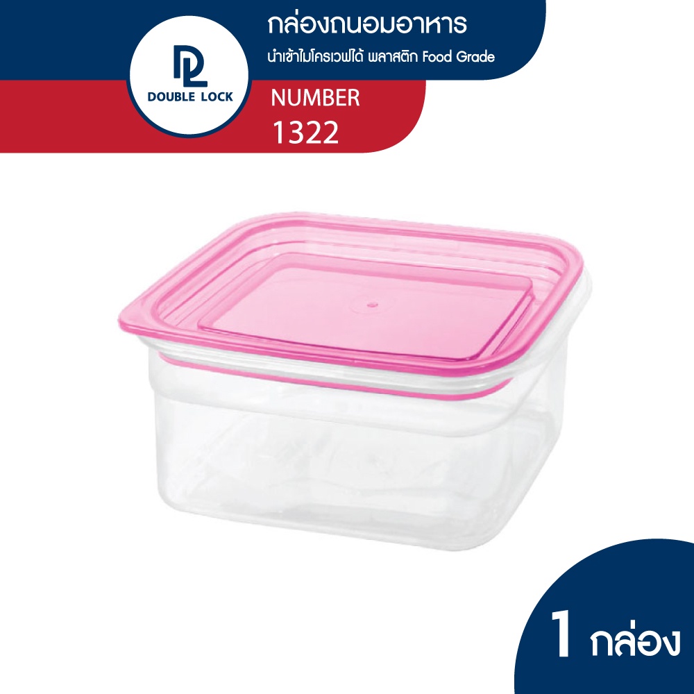 Double Lock กล่องถนอมอาหาร เข้าไมโครเวฟได้ 1 กล่อง ความจุ 650 ml. รุ่น 1322