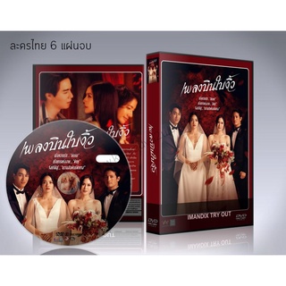 ละครไทย เพลงบินใบงิ้ว 2022 DVD 6 แผ่นจบ.