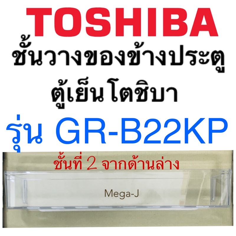 โตชิบา Toshiba อะไหล่ตู้เย็น ชั้นวางของข้างประตูโตชิบา รุ่นGR-B22KP ชั้นที่2นับจากด้านล่าง ประตูล่าง