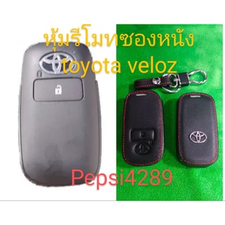 #หุ้มกุญแจรีโมทแบบซองหนัง#สำหรับรถยนต์ toyota velozตรงรุ่น#ตรงรุ่นแน่นอน 100%
#วัสดุทำมาจากหนัง puแข็งแรงทนทานแน่นอน