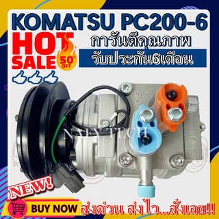 COMPRESSOR KOMATSU PC200-6 คอมเพรสเซอร์แอร์ โคมัตสุ PC200-6 โปรโมชั่น....ลดราคาพิเศษ!!