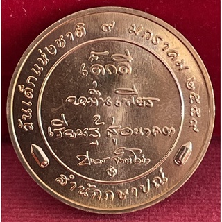 เหรียญวันเด็กแห่งชาติปี2559ไม่ผ่านใช้(A479)