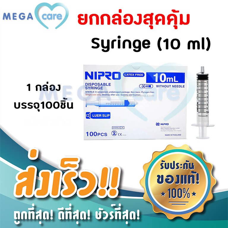ยกกล่อง NIPRO SYRINGE (10 ml x 100 ชิ้น) กระบอกฉีดยา ไซริงค์ พลาสติก นิปโปร (ไม่มีเข็ม)