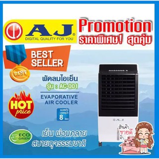 สินค้าขายดี AJ พัดลมไอเย็น (65 วัตต์, 8 ลิตร) รุ่น AC-001 พัดลมไอเย็น สินค้าคุณภาพ