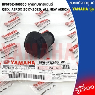 BF6F62460000 จุกปิดปลายแฮนด์ เเท้ศูนย์ YAMAHA QBIX, AEROX 2017-2020, ALL NEW AEROX