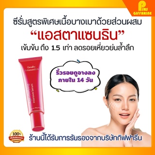 [ส่งฟรี ] เซรั่มบํารุงผิวหน้า เซรั่ม สาหร่ายแดง แอสต้าแซนทิน กิฟฟารีน Astaxanthin Giffarine ลดเลือนริ้วรอย