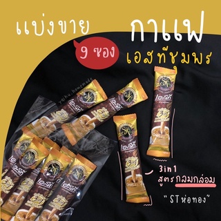 แบ่งขายกาแฟเอสทีชุมพร (9 ซอง, 7 ซอง) สูตรกลมกล่อม, เข้มคูณสอง และสูตรผสมสมุนไพร 💎 กาแฟ 3in1 , 7in1 ☕️ กาแฟใต้ พร้อมส่ง