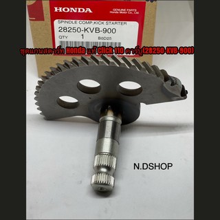 ชุดแกนสตาร์ท Honda แท้ Click 110 คาร์บู(28250-KVB-900)