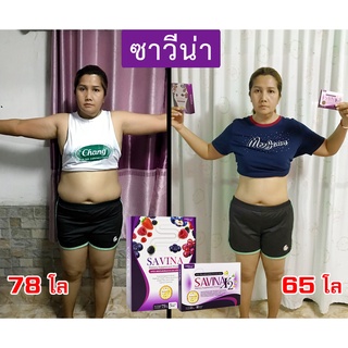 ส่งฟรี!!! SAVINA ซาวีน่า อาหารเสริมลดน้ำหนัก ลดพุง พุงยุบ อาหารเสริม คุมหิว ดีท็อก ควบคุมน้ำหนัก สูตรดื้อยา ลดไขมัน