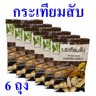 กระเทียม ผงปรุงรส ผงปรุงรสกระเทียมสับ Garlic เครื่องปรุงรส กระเทียมสับ Freeze Dried Chopped Garlic 6 ถุง