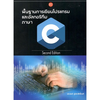 Chulabook|c111|9786165888684|หนังสือ|พื้นฐานการเขียนโปรแกรมและอัลกอริทึมภาษา C