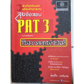 ลุยข้อสอบ PAT 3 ความถนัดทาง วิศวกรรมศาสตร์/หนังสือมือสองสภาพดี