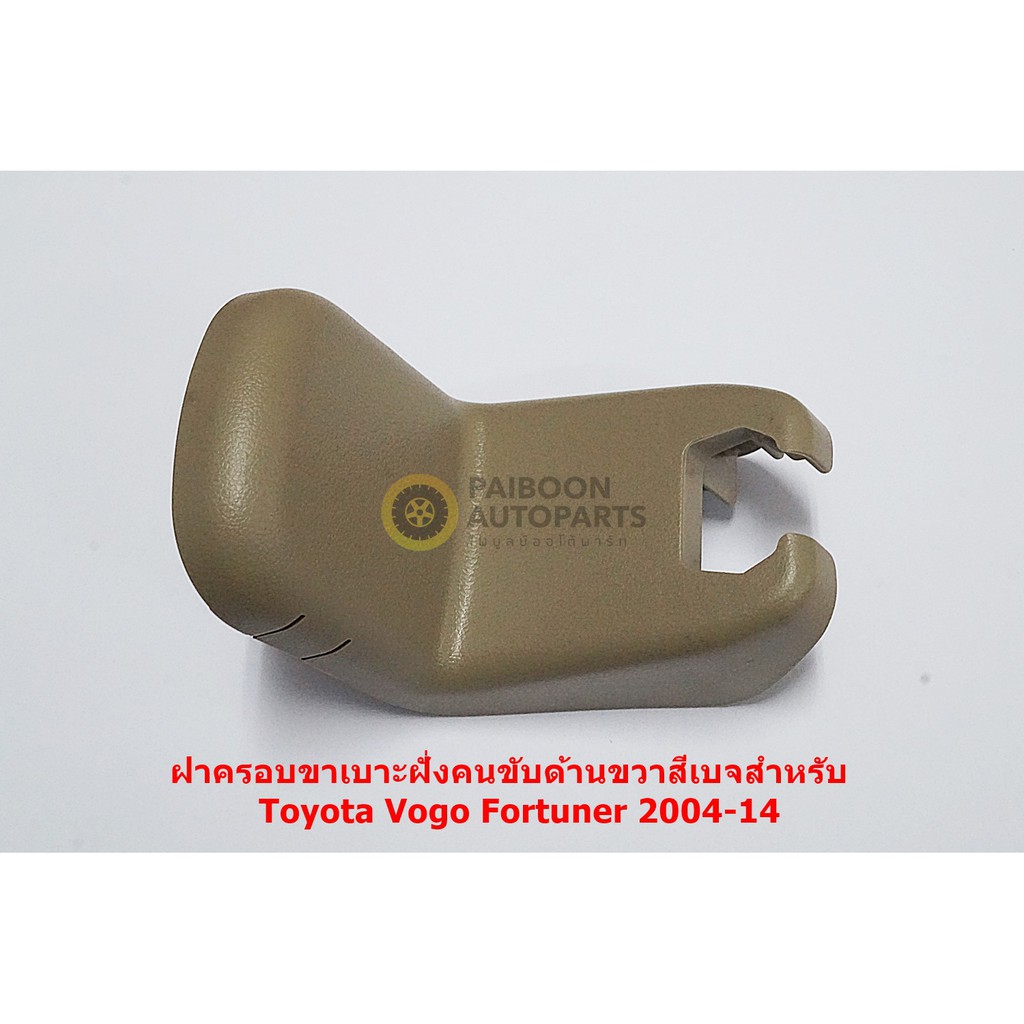 72157-0K010-E0 ฝาครอบขาเบาะคนนั่งขับด้านซ้ายสีเบจสำหรับ Toyota Vigo Fortuner 2004-14อะไหล่แท้