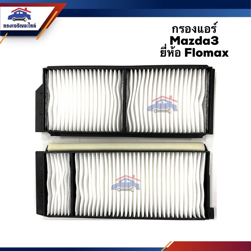 ❄️(ยี่ห้อFlomax/BC)ไส้กรองแอร์ กรองแอร์ 2ชิ้นชุด Mazda3 #FMC114 #BAC114