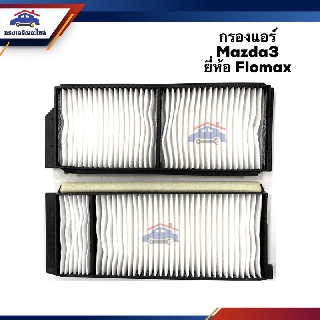 ❄️(ยี่ห้อFlomax/BC)ไส้กรองแอร์ กรองแอร์ 2ชิ้นชุด Mazda3 #FMC114 #BAC114