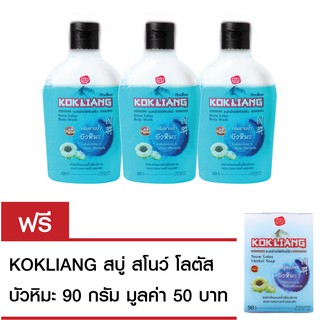 Koklinag ก๊กเลี้ยงครีมอาบน้ำ เจลสครับ บัวหิมะ220 มล. x 3 แถมฟรี Kokliang สบู่ก๊กเลี้ยง บัวหิมะ 90 กรัม