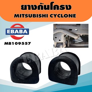 ยาง ยางกันโครง สำหรับ MITSUBISHI CYCLONE รหัส MB109557 (1 คู่)