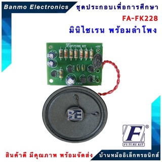 FUTURE KIT FA228-FK228-วงจรเสียงมินิไซเรนพร้อมลำโพง FA228-FK228