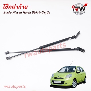 โช๊คฝาท้าย โช๊คค้ำฝากระโปรงหลัง (1คู่) Nissan March ปี2010-ปัจจุบัน (สินค้าOEM) ตรงรุ่น ใส่แทนของเดิม ***รับประกัน1ปี***