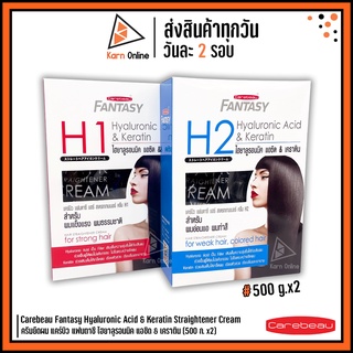 ครีมยืดผมแคร์บิว Carebeau Fantasy Hyaluronic Acid &amp; Keratin ครีมยืด เคราติน ไฮยารูลอน (500 g. x2) มี 2 สูตร