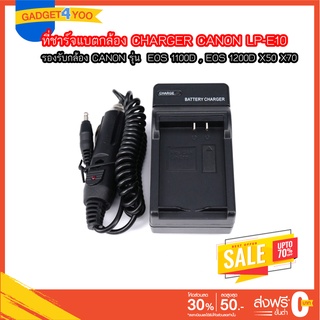 Charger for CANON LP-E10 ที่ชาร์จแบตกล้อง CHARGER CANON LP-E10