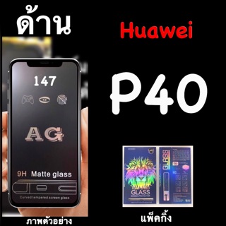 Huawei P40 ฟิล์มกระจกนิรภัยแบบด้าน :AG: เต็มตอ กาวเต็ม