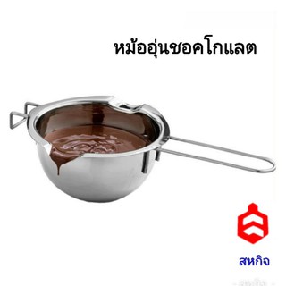 หม้ออุ่นชอคโกแลต แสตนเลส