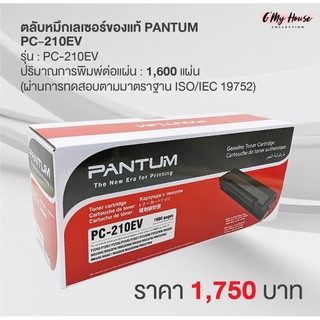 ‼️พร้อมส่ง‼️ PC-210EV ตลับหมึกเลเซอร์ PANTUM ของแท้‼️ใช้กับP2500W