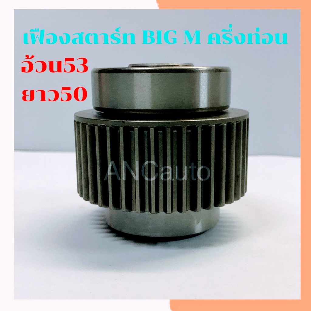เฟืองสตาร์ท NISSAN BIG M เฟือง ไดสตาร์ท นิสสัน บิ๊กเอ็ม 9ฟัน ครึ่งท่อน เฟือง นิสสัน d22  เฟือง สตาร์