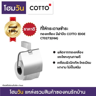 ที่ใส่กระดาษชำระ ทองเหลือง มีฝาปิด COTTO EDGE CT0273(HM)