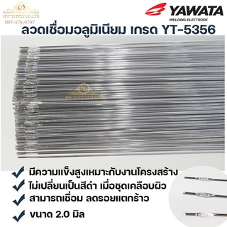 Yawata ลวดเชื่อม อลูมิเนียม ลวดเชื่อมมิเนียม ลวดมิเนียม ลวดอลู TIG ROD เกรด 5356 ขนาด2.0 มม ยาว 1เมตร (แพค 0.5 กิโล)