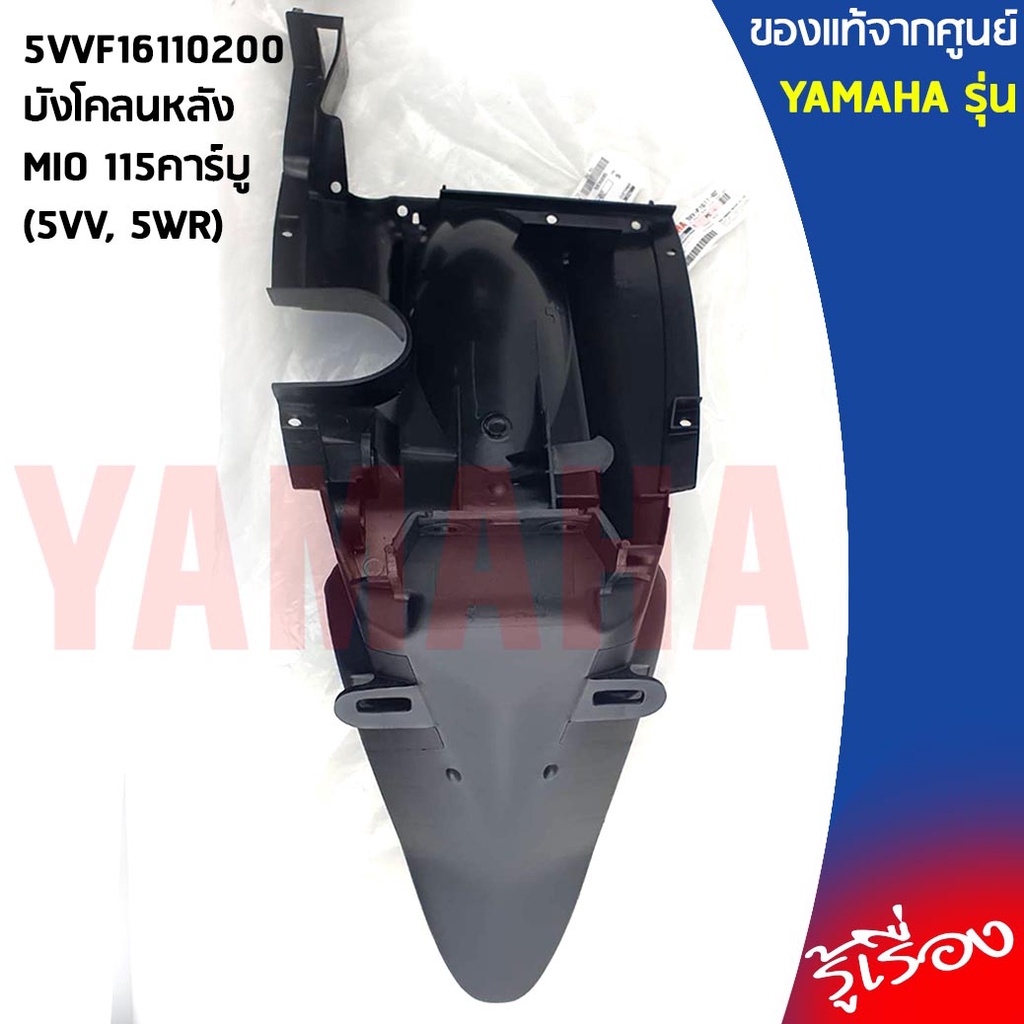 5VVF16110300บังโคลนหลัง,ชุดดำด้าน Mio รุ่นแรก ชิ้นดำมีโอตัวเก่า,ชิ้นดำ Mio ตัวเก่า มีโอตัวเก่า ชิ้นพ