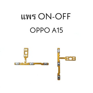 แพรปิด-เปิด on-off Oppo A15 แพร ปิดเปิด ออปโป A15