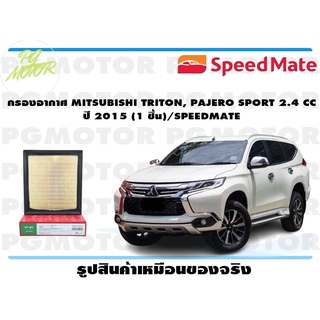 กรองอากาศ MITSUBISHI TRITON, PAJERO SPORT 2.4 CC ปี 2015 (1 ชิ้น)/SPEEDMATE