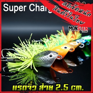 เหยื่อตกปลา แรดจิ๋ว ส่ายกระจาย 2.5 Cm.  By SUPER CHARGE