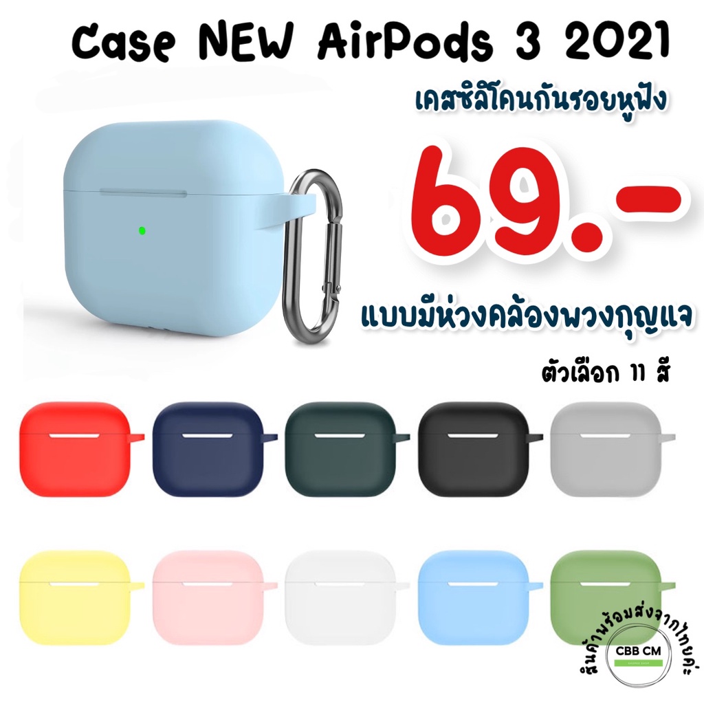 พร้อมส่ง AirPods Gen3 2021 Silicone Case เคสซิลิโคนพร้อมห่วงCarabiner เคสหูฟัง เคสแอร์พอต airpods case cover เคสกันรอย