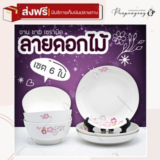 [ส่งฟรี] จาน ชาม เซรามิค ลายดอกไม้สีชมพู (จัดเซต 6 ใบ / มีของแถมทุกออเดอร์) จานใส่อาหาร จานหนา ของขวัญ