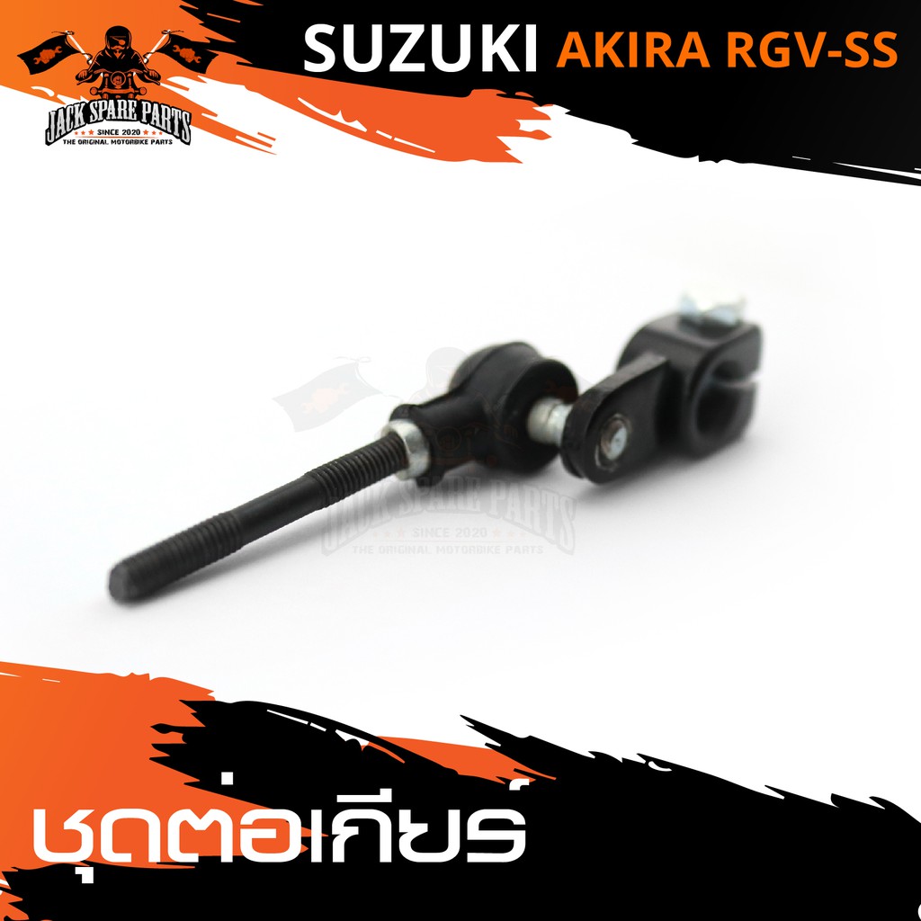ชุดต่อเกียร์ (พร้อมชุด) สำหรับ SUZUKI AKIRA / RGV-SS อะไหล่รถมอไซค์ ของแต่งรถมอไซค์ อะไหล่ มอไซค์ ชิ้นส่วนรถมอไซค์