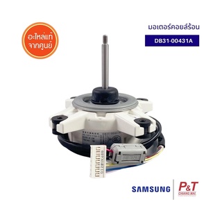 DB31-00431A มอเตอร์คอยล์ร้อน มอเตอร์แอร์ ซัมซุง samsung อะไหล่แอร์ ของแท้ ตรงรุ่น จากศูนย์