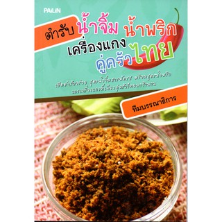 หนังสือ "ตำรับ น้ำจิ้ม น้ำพริก เครื่องแกง คู่ครัวไทย"