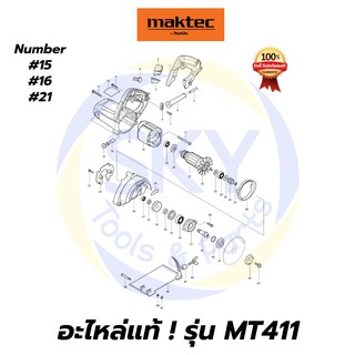 🔥อะไหล่แท้🔥 MT411 MAKTEC เครื่องตัดคอนกรีต 4-3/8 " มาคเทค Maktec แท้ 100%