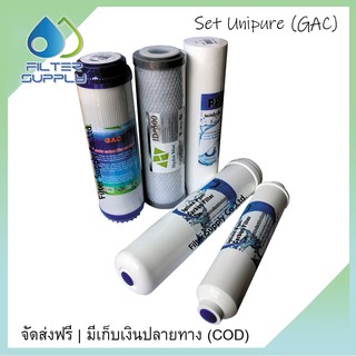 ชุดไส้กรองน้ำ Unipure 5 ขั้นตอน ระบบธรรมดา 1 ชุด 5 ไส้ ตามภาพ