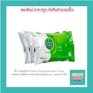 ซื้อ 3 แพคคุ้มกว่า!! Dettol Original Wet Wipes 10 pcs. เดทตอล ผ้าเช็ดทำความสะอาดผิวแบบเปียกแบบ 10 แผ่น (3 ชิ้น)