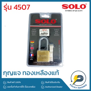 SOLO กุญแจโซโล ทองเหลืองแท้ รุ่น 4507