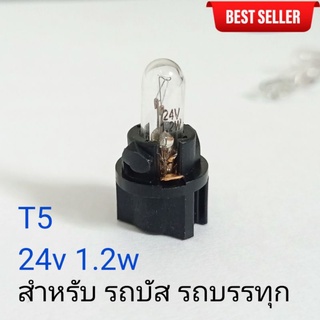 หลอดไฟ T5 24V 1.2w 24โวลต์ เหมาะสำหรับ รถทัวร์ รถบัส รถบรรทุก |