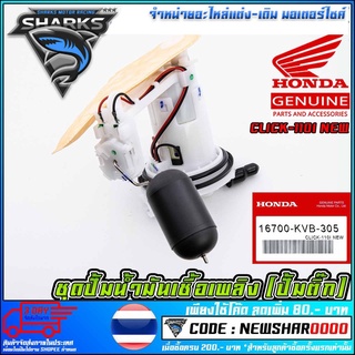 ชุดปั้มน้ำมันเชื้อเพลิง (ปั้มติ๊ก) HONDA CLICK-110I NEW (MS1515 )