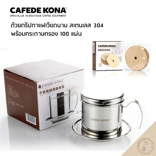 เวียดนามดริป CAFEDE KONA ชุดถ้วยดริปชงกาแฟเวียดนาม พร้อมกระดาษกรอง 100 แผ่น แก้วดริปงานสแตนเลส 304 ปลอดภัย